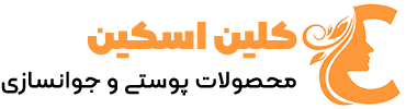 فروشگاه اینترنتی کلین اسکین